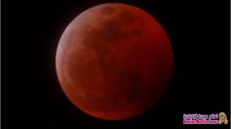 في صور: "قمر الذئب الدموي العملاق"