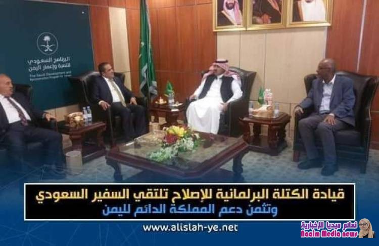 قيادة الكتلة البرلمانية للإصلاح تلتقي السفير السعودي وتثمن دعم المملكة الدائم لليمن