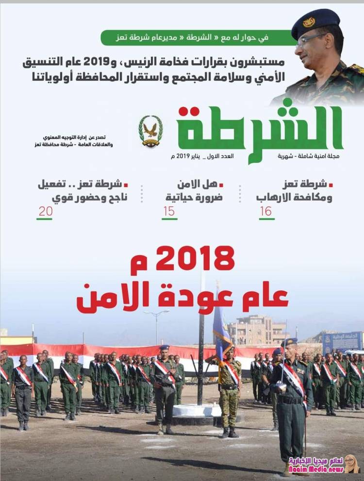 في إنجاز جديد لادارة العلاقات والتوجيه المعنوي بشرطة محافظة تعز ، صدور العدد الاول من مجلة الشرطة الامنية . 