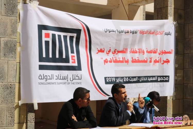 في ندوة سياسية لتكتل إسناد الدولة الكشف عن 7000 مخفي قسري و30 سجنا خاصا في تعز