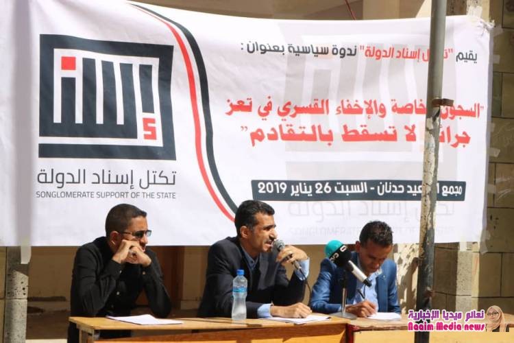 في ندوة سياسية لتكتل إسناد الدولة الكشف عن 7000 مخفي قسري و30 سجنا خاصا في تعز