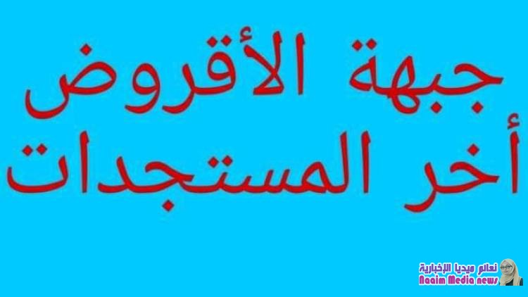 جبهة_الأقروض الآن....جبهة الاقروض على صفيح ساخن 