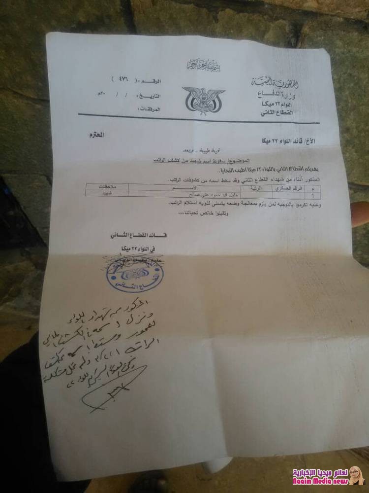 الى من يهمه الأمر بقيادة وزارة الدفاع ورئاسة هيئة الاركان العامة وقيادة محور تعز نناشدكم نحن اسرة الشهيد خليل محمد حمود علي صالح