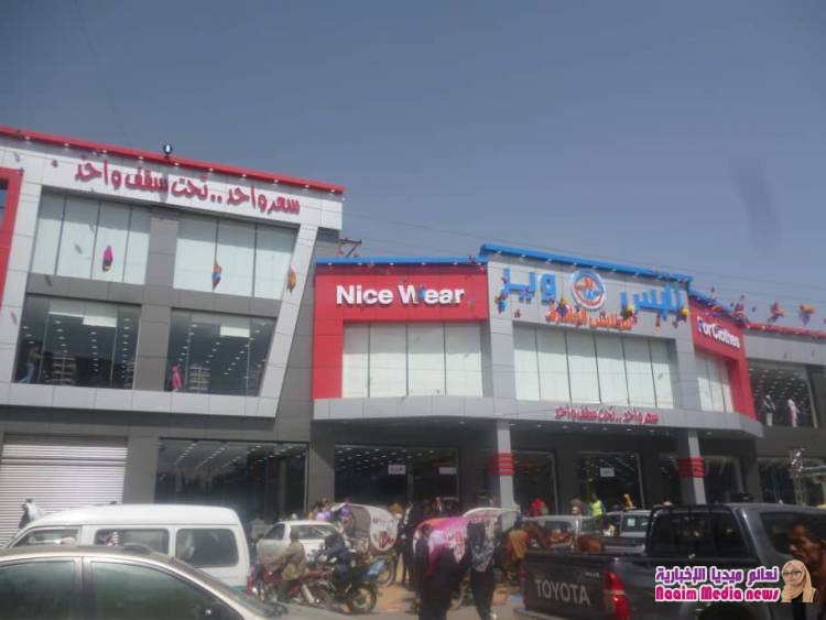 أفتتاح مركز (نايس وير) التجاري في حي الاصبحي  بصنعاء 