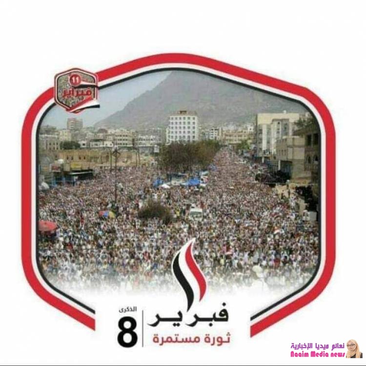 الميلاد الثامن لثورة فبراير