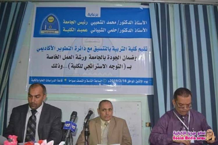 كلية التربية بجامعة تعز  تدشن ورشة خاصة بالتوجه الاستراتيجي للكلية
