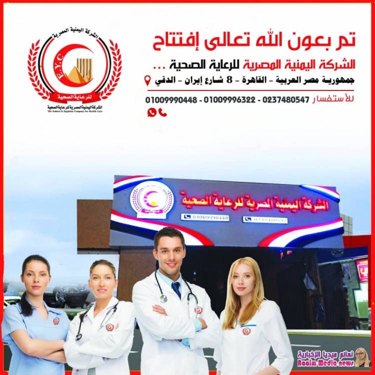 بحضور كبير .. افتتاح الشركة اليمنية المصرية للرعاية الصحية