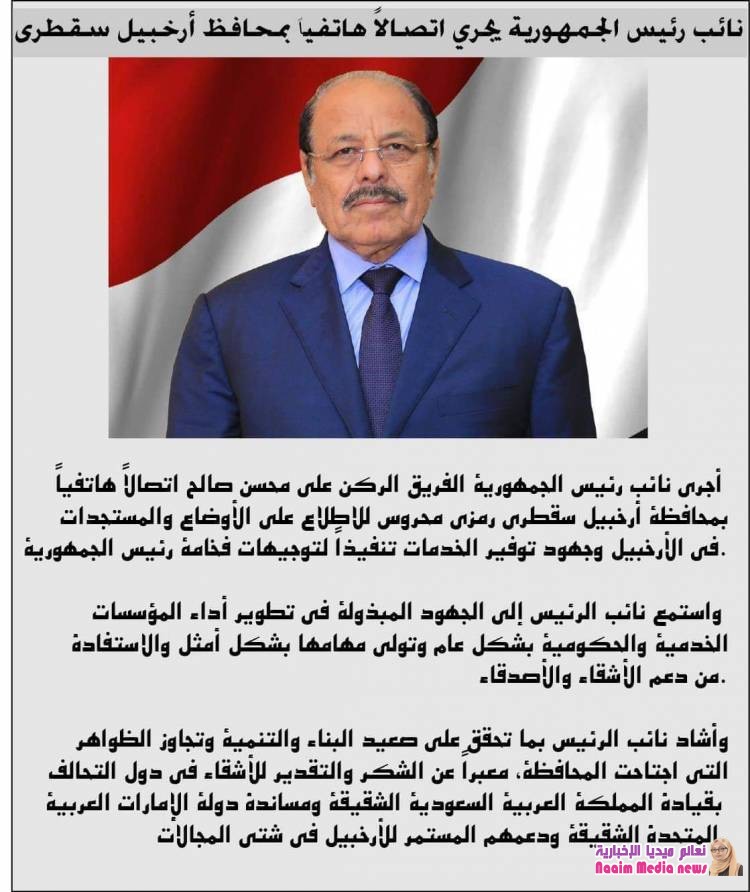 نائب رئيس الجمهورية يجري اتصالاً هاتفياً بمحافظ أرخبيل سقطرى