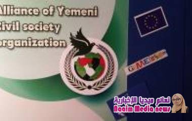 المؤتمر اليمني الأوروبي للسلام يعلن بدء التحضيرات لعقد حوار موسع في اليمن من أجل السلام برعاية أوروبية 