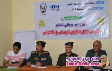 لقاء تشاوري حول تعزيز دور موجهي المجتمع للحد من ظاهرة إطلاق النار في الأعراس 