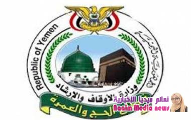 وزارة الأوقاف تنتقد ابتزاز الحوثيين للحجاج في مناطق سيطرتها، وتصف العمل بالتحدي السافر واللا اخلاقي.