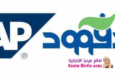 نادفوود  تُدشن العمل بالنظام العالمي  SAP  