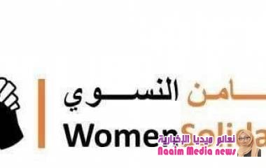 شبكة التضامن النسوي باليمن تطلق مبادرة من أجل السلام في محافظة تعز 