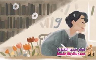 من هي جميلة العلايلي التي يحتفل بها غوغل؟