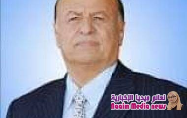  برقية عزاء ومواساة من فخامة الرئيس عبدربه منصور هادي