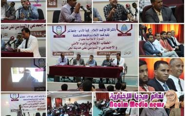 ندوة تناقش الخطاب الإعلامي وأثره الأمني والسياسي والكليبي تعز بحاجة الى رؤى تعمل على تصحيح مسار  الاعلام