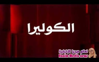 لا كوليرا بعد اليوم :