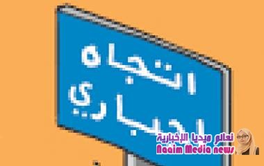 ️إتجاه إجباري