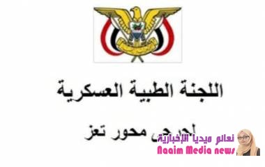 بلاغ صحفي عن اللجنة الطبية العسكرية