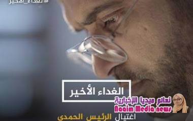 الغداء الاخير .. فيلم استقصائي عن الحمدي ورؤيته في القضايا اليمنية المصيرية 