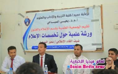 وزير الإعلام في حكومة الشباب سمير السروري يقدم ندوة علمية لطلاب قسم الإعلام والفنون في جامعة إقليم سبأ