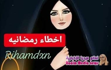 كثر_الأخطاء_الرمضانية