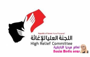 اللجنة العليا للإغاثة تطالب الأمم المتحدة باتخاذ إجراءات تجاه احتجاز الميليشا لأدوية للسرطان وإعتدائها على طاقم منظمة اوكسفام  