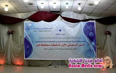 دائرة المرأة في إصلاح تعز تحيي السمر الرمضاني الأول لناشطات المحافظة