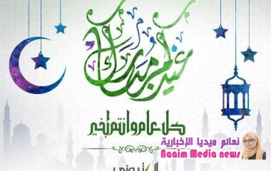 نعائم خالد تهنئكم بحلول عيد الفطر المبارك