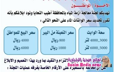 إعلان هام صادر عن لجنة معالجة أزمة المياه بمحافظة تعز 