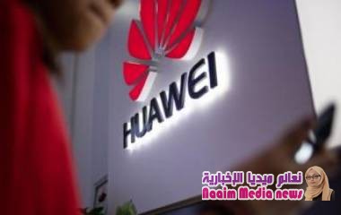 هواوي: لا نخفي أي شيء عن العالم