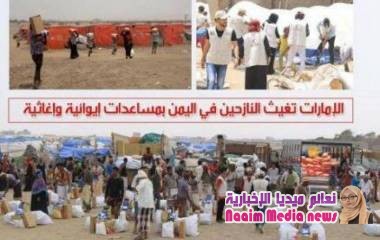 ضمن حملة الاستجابة التي أطلقتها الإمارات.. الهلال الأحمر يغيث النازحين في اليمن بمساعدات إيوائية