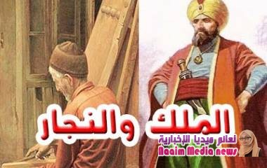 الملك الظالم والنجار الفقير وفضل الدعاء قصة بعبرة وعظة