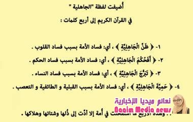 أضيفت لفظة الجاهلية في القرآن إلى أربع كلمات :