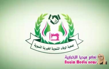 جمعية الوفاء التنمويه الخيرية النسوية