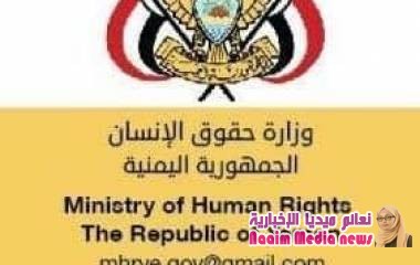 وزارة حقوق الانسان تستنكر حكم الإعدام بحق 30 مختطفا لدى ميليشيا الحوثي