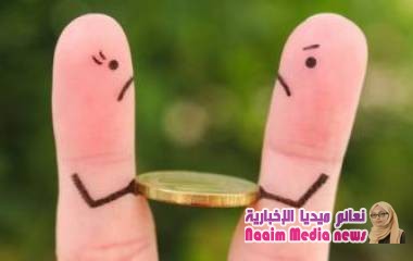 ما هي أسباب خلافاتنا المالية، وكيف نتغلب عليها؟
