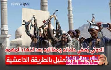 لحوثي يُصفي حلفائه بعد انتهاء المهمة.. سحل وتنكيل وتمثيل بالطريقة الداعشي