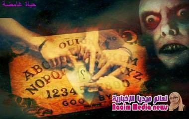 لوح الويجا وقصة رعب حقيقية و ما بين الحقيقة والخيال