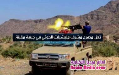 مصرع مشرف أمني حوثي واثنين اخرين غرب مقبنة