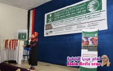 مركز الملك سلمان للاغاثة والاعمال الانسانية يدشن برنامج التدريب الحرفي ل200  إمراة بتعز
