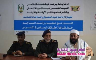 شرطة تعز تعقد لقاء مع خطباء وأئمة المساجد حول ظاهرة إطلاق النار في الأعراس 