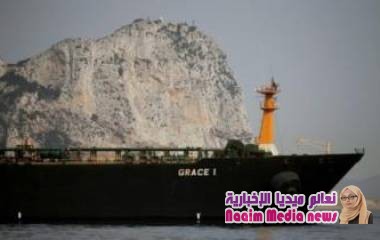 سلطات جبل طارق تقرر إطلاق سراح ناقلة النفط الإيرانية رغم معارضة واشنطن