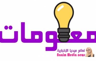 معلومات جديدة ستعجبك كثيراً