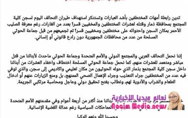 بـلاغ عـاجـل لـ رابطة أمهات المختطفين يدين استهداف طيران التحالف لسجن كلية المجتمع بمحافظة ذمار .....