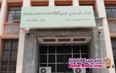 البنك المركزي اليمني : يعلن عدم إقحامه في أي صراعات سياسية