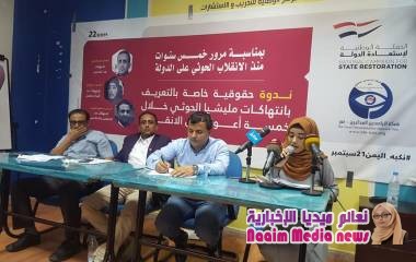 انتهاكات الحوثيين في تعز.. حصاد خمس سنوات من الانقلاب في ندوة حقوقية نفذتها الحملة الوطنية لاستعادة الدولة وشبكة الراصدين