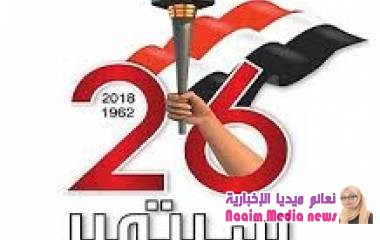 حديث خالص عن 26 سبتمبر