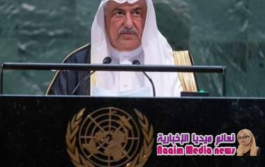 وزير الخارجية السعودي بكلمة المملكة في الأمم المتحدة: