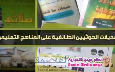 تغيير الحوثي للمناهج التعليمية في اليمن